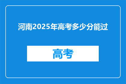 河南2025年高考多少分能过