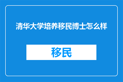 清华大学培养移民博士怎么样