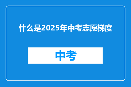 什么是2025年中考志愿梯度