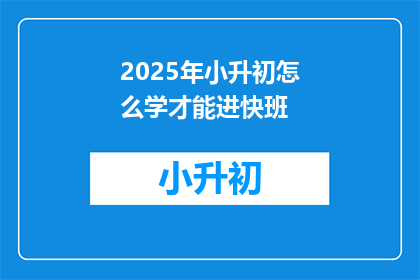 2025年小升初怎么学才能进快班