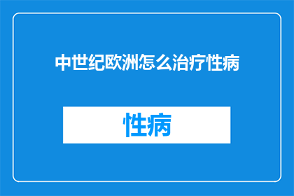 中世纪欧洲怎么治疗性病
