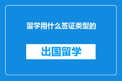 留学用什么签证类型的