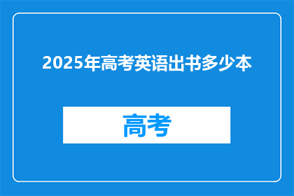 2025年高考英语出书多少本
