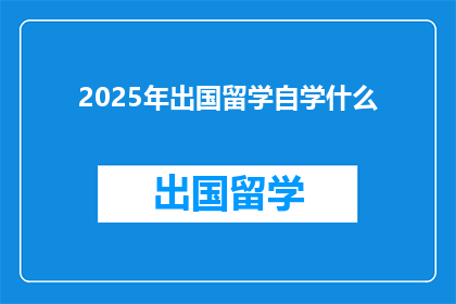 2025年出国留学自学什么