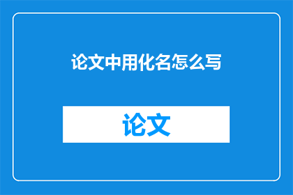 论文中用化名怎么写