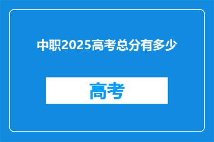 中职2025高考总分有多少