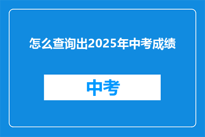 怎么查询出2025年中考成绩
