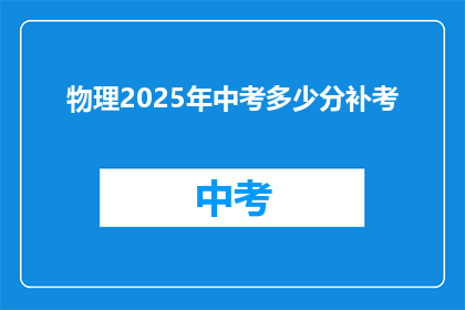 物理2025年中考多少分补考
