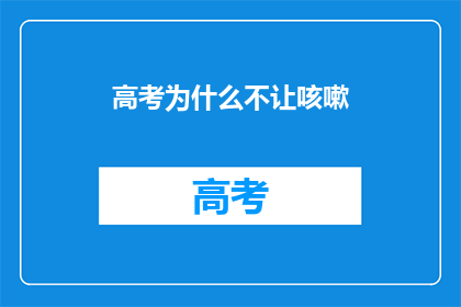 高考为什么不让咳嗽