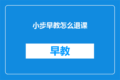 小步早教怎么退课