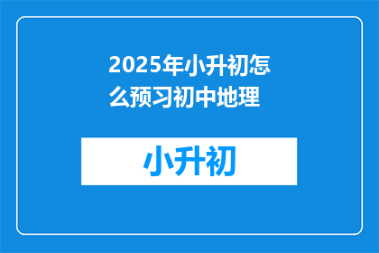 2025年小升初怎么预习初中地理
