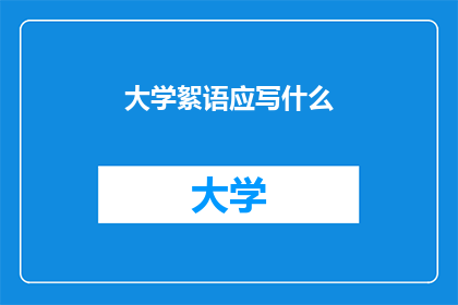 大学絮语应写什么