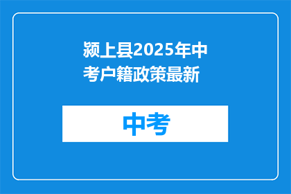 颍上县2025年中考户籍政策最新