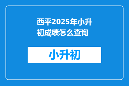 西平2025年小升初成绩怎么查询