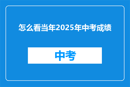 怎么看当年2025年中考成绩