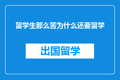 留学生那么苦为什么还要留学