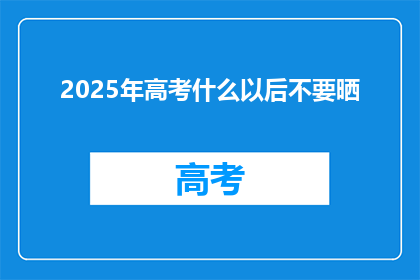 2025年高考什么以后不要晒