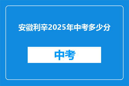 安徽利辛2025年中考多少分