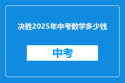 决胜2025年中考数学多少钱