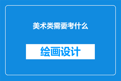 美术类需要考什么