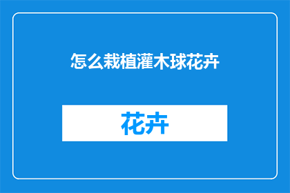 怎么栽植灌木球花卉