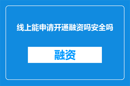 线上能申请开通融资吗安全吗