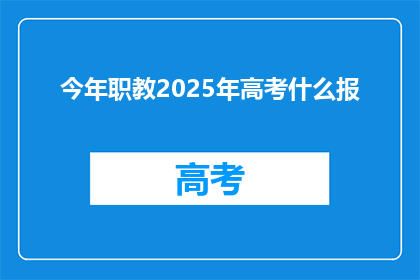 今年职教2025年高考什么报
