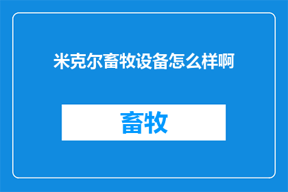 米克尔畜牧设备怎么样啊