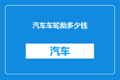 汽车车轮胎多少钱