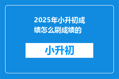 2025年小升初成绩怎么刷成绩的