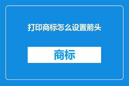 打印商标怎么设置箭头
