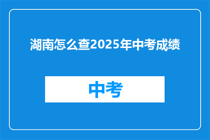 湖南怎么查2025年中考成绩