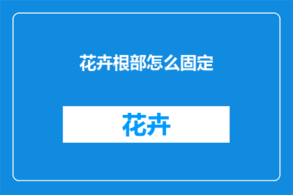 花卉根部怎么固定