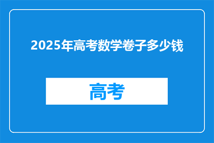 2025年高考数学卷子多少钱