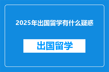 2025年出国留学有什么疑惑