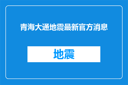 青海大通地震最新官方消息