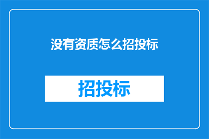 没有资质怎么招投标