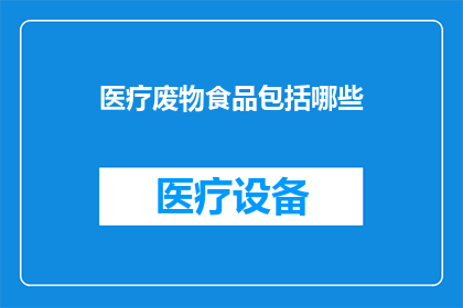 医疗废物食品包括哪些
