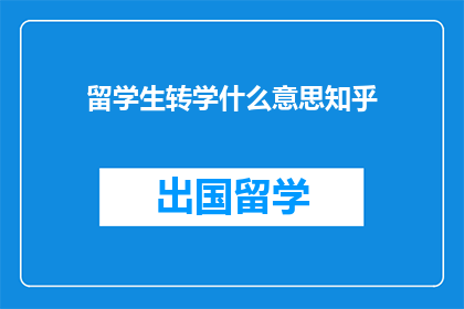留学生转学什么意思知乎