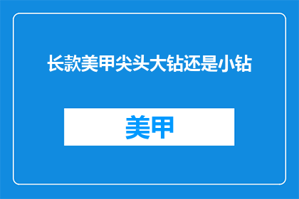 长款美甲尖头大钻还是小钻