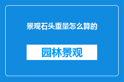 景观石头重量怎么算的