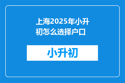 上海2025年小升初怎么选择户口