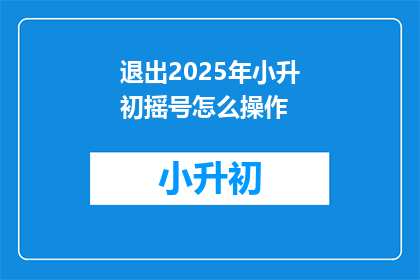 退出2025年小升初摇号怎么操作