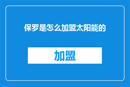 保罗是怎么加盟太阳能的