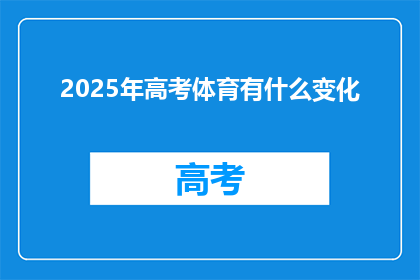 2025年高考体育有什么变化