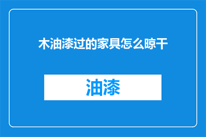 木油漆过的家具怎么晾干