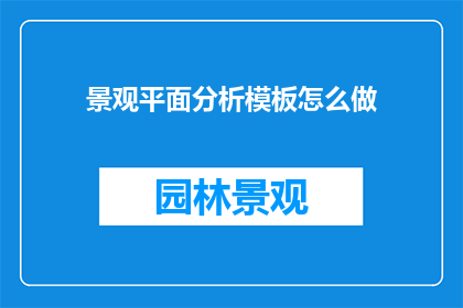 景观平面分析模板怎么做
