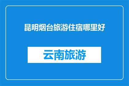 昆明烟台旅游住宿哪里好