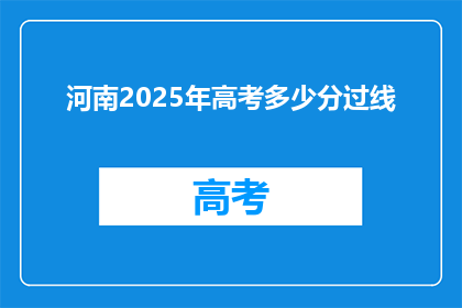 河南2025年高考多少分过线