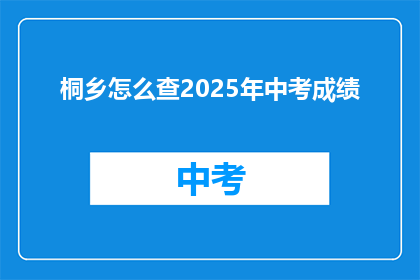 桐乡怎么查2025年中考成绩